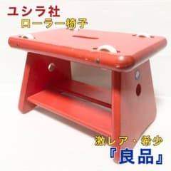 アトリエニキティキ ユシラ社 ローラー椅子 赤 レッド - メルカリ