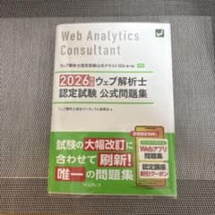 (カバー付き)2026年版 ウェブ解析士認定試験 公式問題集のサムネイル