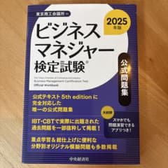 ビジネスマネジャー検定試験(R)公式問題集〈2025年版〉のサムネイル