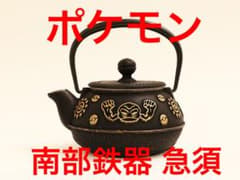 価格改定 お値下げ！】ポケモン イシツブテ 南部鉄器 急須 （金/黒