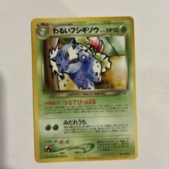 わるいフシギソウ_「ポケモンカードトレーナーズVol.10」 おまけカード