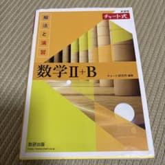 新課程チャート式解法と演習数学2+B(2022)のサムネイル