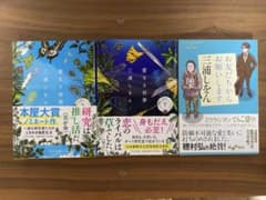 三浦しをん 愛なき世界 上下巻＋お友だちからお願いします 文庫本3冊セットのサムネイル