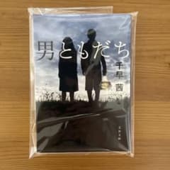 男ともだち 千早茜 文春文庫のサムネイル