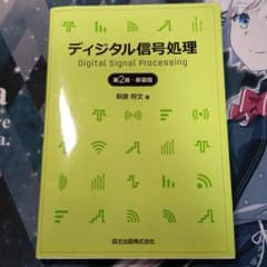 ディジタル信号処理(第2版・新装版)のサムネイル