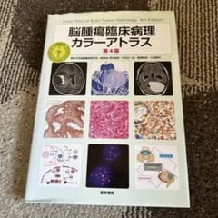 脳腫瘍臨床病理カラーアトラス 第4版 医学書院 - メルカリ