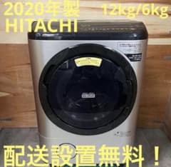 一都三県限定 配送設置無料 ドラム式洗濯乾燥機 HITACHI 日立 12kg