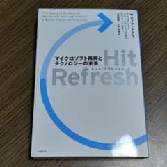 Hit Refresh(ヒットリフレッシュ) マイクロソフト再興とテクノロジー…のサムネイル