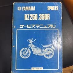 ヤマハ RZ250 350R サービスマニュアル 29L 29K - メルカリ