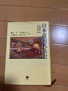 日本近現法史 第2版のサムネイル