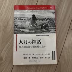 人月の神話 : 狼人間を撃つ銀の弾はない