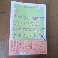 ふつうに働けないからさ、好きなことして生きています。のサムネイル