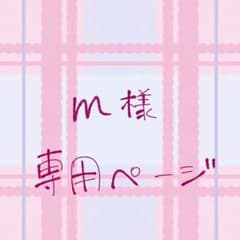 m様専用ページのサムネイル