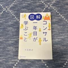 図解 コンサル一年目が学ぶことのサムネイル