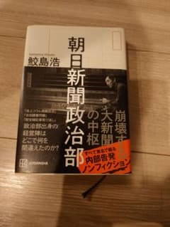 朝日新聞政治部のサムネイル
