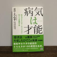 病気は才能 : 病気のエネルギーをプラスに変える意識革命のサムネイル
