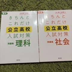 公立高校入試対策問題集 理科 社会 2冊セット 旺文社のサムネイル
