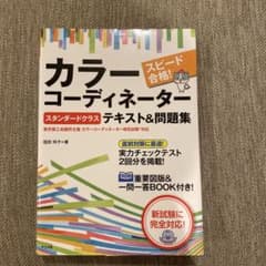 スピード合格!カラーコーディネーター【スタンダードクラス】テキスト&問題集のサムネイル