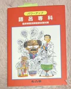 パワーアップ 語呂専門科 臨床検査技師のサムネイル