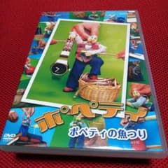 NHK にんぎよう劇 ポペティ DVD ポペティの魚つり クライム