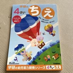 【新品•未使用】4さい　学研のちえ　幼児開発能力シリーズ　学習 ドリル