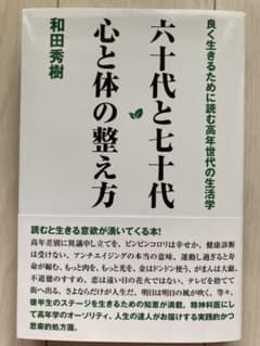 六十代と七十代心と体の整え方のサムネイル