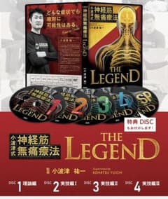 小波津祐一の小波津式神経筋無痛療法THE LEGEND＋極意2.0 DVD - メルカリ