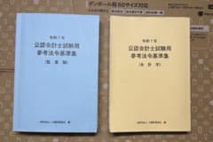 公認会計士試験用 論文式法令基準集 会計・監査のサムネイル