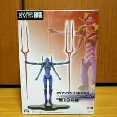 エヴァンゲリオン フィギア13号機のサムネイル