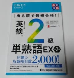 出る順で最短合格!英検2級単熟語EXのサムネイル
