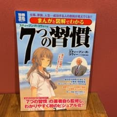 まんがと図解でわかるスティーブン・R・コヴィーの7つの習慣 : 仕事、家族、人…のサムネイル