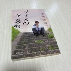 ナナメの夕暮れ 若林正恭 文春文庫のサムネイル