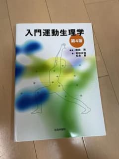 入門運動生理学のサムネイル