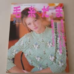 毛糸だま 1996年2月号 日本ヴォーグ社 レトロ 雑誌 編み物のサムネイル
