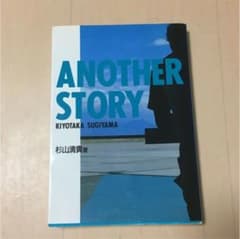 杉山清貴 ANOTHER STORYのサムネイル