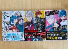 美少年探偵団　漫画　コミックス　3巻セットのサムネイル