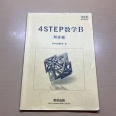 4step数学B  解答解説のサムネイル