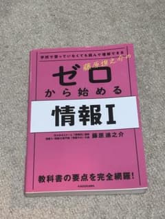 藤原進之介のゼロから始める情報Iのサムネイル