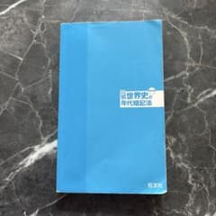 元祖 世界史の年代暗記法 四訂版のサムネイル