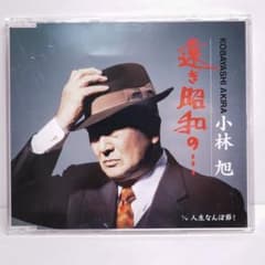 【美品】小林旭 CD 遠き昭和の… / 人生なんぼ節！のサムネイル