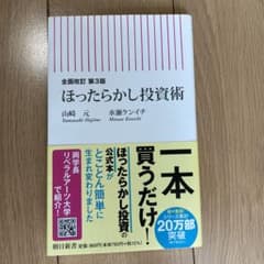 全面改訂 第3版 ほったらかし投資術のサムネイル