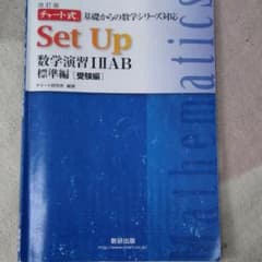 チャート式Set Up数学Ⅰ・Ⅱ・A・Bのサムネイル