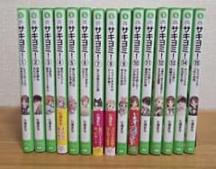 サキヨミ！ 1巻〜15巻セット 角川つばさ文庫のサムネイル