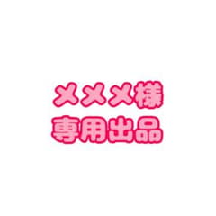 メメメ様専用出品のサムネイル