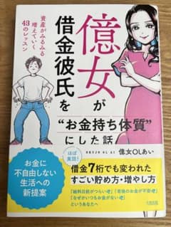 億女が借金彼氏を"お金持ち体質"にした話 資産がみるみる増えていく43のレッスンのサムネイル