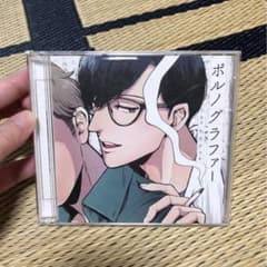 【値下げ中！】ポルノグラファー ドラマCDのサムネイル