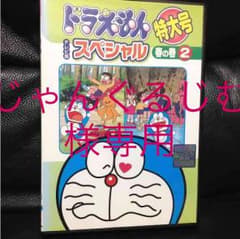 ドラえもんスペシャルテレビ版dvdのサムネイル