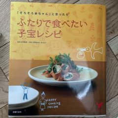 ふたりで食べたい子宝レシピ : 「そろそろ赤ちゃん」と思ったらのサムネイル
