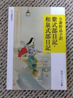 美品 与謝野晶子訳 紫式部日記 和泉式部日記 角川文庫