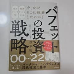 バフェットの投資戦略'00～'22 = WARREN BUFFETT INVE…のサムネイル